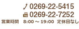 お問い合わせは「0269-22-5415」