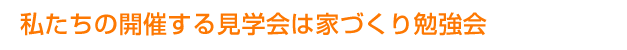 見学会は勉強会です!