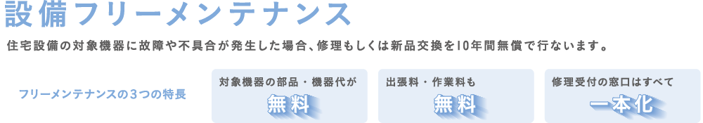 家価値Web素材6_設備フリーメンテナンス